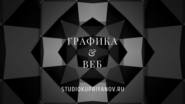 графика веб studiokupriyanov