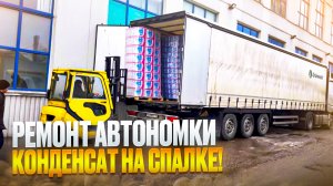 Встала автономка! конец всему Часть 1