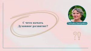 Духовное развитие | Вопрос | Ответ | Татьяна Бекаревич |