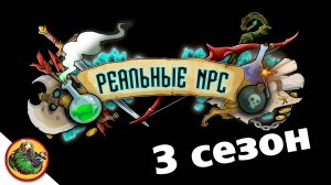 Реальные NPC трейлер. 3 сезон