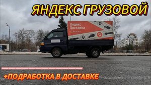 ГРУЗОВОЙ ЯНДЕКС. ПОДРАБОТКА В ДОСТАВКЕ