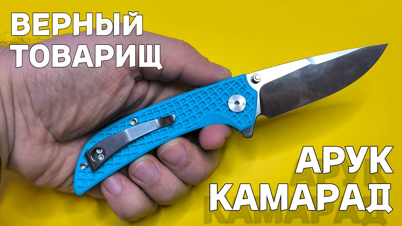 ОБЗОР КАМАРАД АРУК - НОЖ-"ТОВАРИЩ" ДЕШЕВЛЕ 2000 РУБЛЕЙ