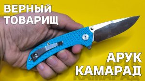 ОБЗОР КАМАРАД АРУК - НОЖ-"ТОВАРИЩ" ДЕШЕВЛЕ 2000 РУБЛЕЙ