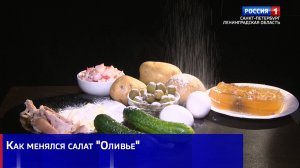 Как менялся салат "Оливье"