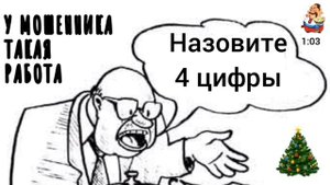 У МОШЕННИКА ТАКАЯ РАБОТА
