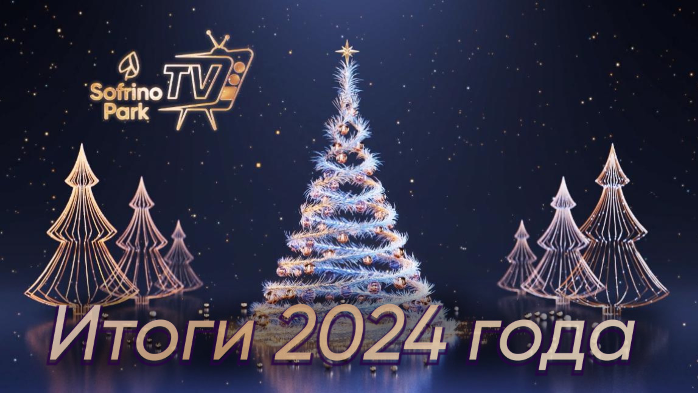 Итоговый выпуск 2024 года