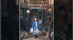Френсис Бернетт "Маленькая принцесса" глава 5