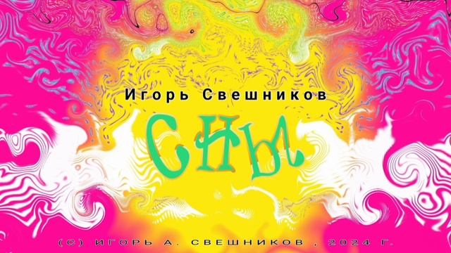 Игорь Свешников - Сны