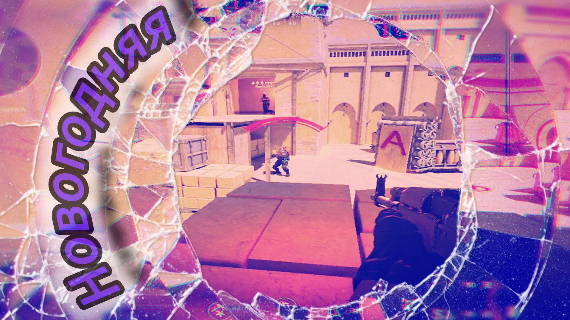 НОВОГОДНЯЯ