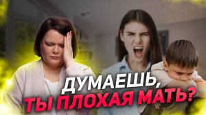 Комплекс хорошей девочки? Считаешь себя плохой матерью?