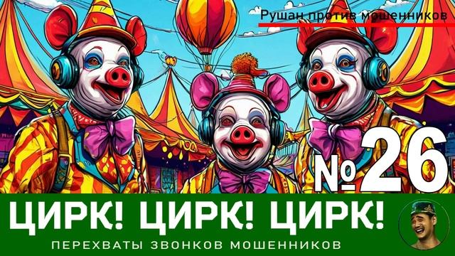 Цирк! Цирк! Цирк! №26 / Перехваты звонков мошенников