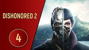 ПРОХОЖДЕНИЕ DISHONORED 2 - ЧАСТЬ 4 - АДДЕРМИРСКИЙ ИНСТИТУТ