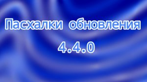 Пасхалки обновления 4.4.0
