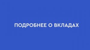 Подробно о вкладах