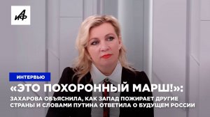 «Это похоронный марш!»: Захарова объяснила, как Запад пожирает другие страны