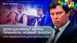 Дождались? Дума приняла новый закон: Что изменится для мигрантов?