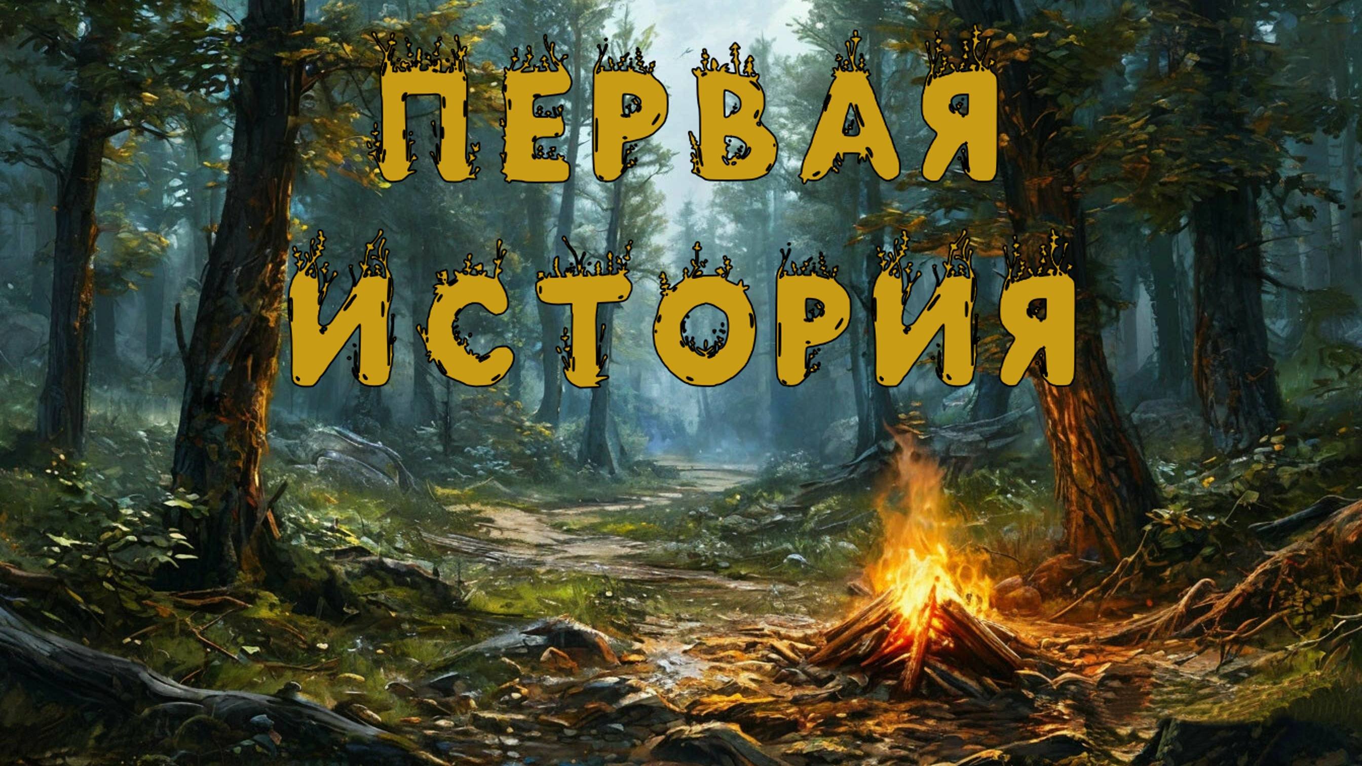 ПЕРВАЯ ИСТОРИЯ. Фентези. Сказание. Легенда.  Аудиорассказ.