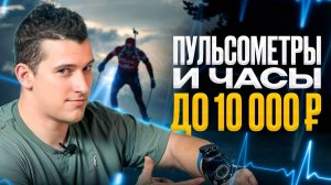 ТОП 5 пульсометров и спортивных часов до 10000 ₽ для спортсменов