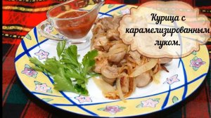 Ужин от турецкого мужчины :)Курица с карамелизированным луком.