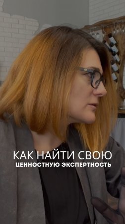 Как найти свою ценностную экспертность