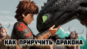 Как приручить дракона. Жанры: семейный, приключения, фэнтези, мультфильм, комедия. Трейлер.