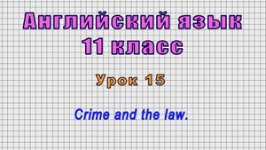 Английский язык 11 класс (Урок№15 - Crime and the law.)