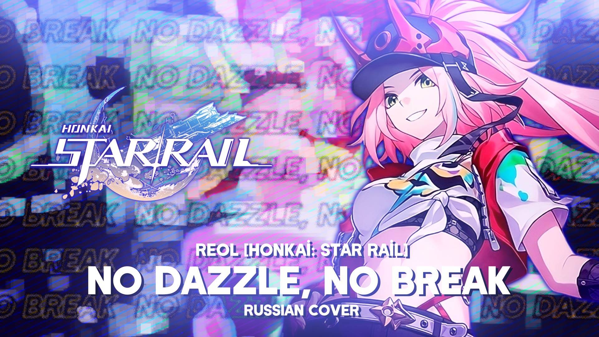 Honkai Star Rail Reol - No Dazzle No Break RUSSIAN COVER BY MEIRA