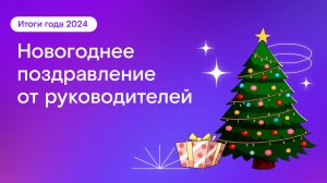 Итоги 2024: поздравление от руководителей