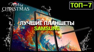 Топ лучших планшетов Samsung  🔝 Выбери идеальный девайс для работы, учебы и развлечений!