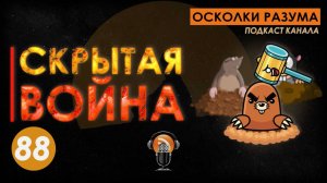 Скрытая война. Выпуск 88. Осколки Разума #россия #война #подкаст #информация