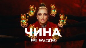 ЧИНА «НЕ БУДДА»