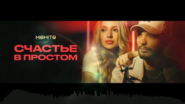 МОХИТО - Счастье в простом (Sens Remix)