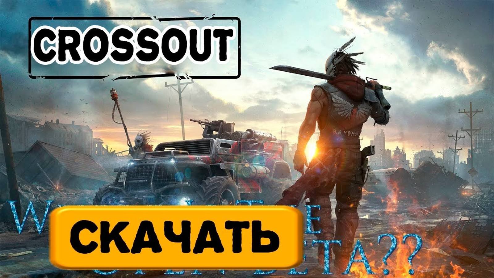 Как и где скачать Кроссаут Бесплатно / Установка, обзор и регистрация