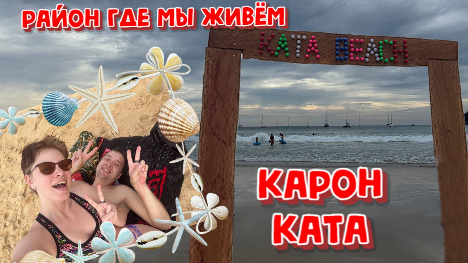 ОБЗОР НА РАЙОН ГДЕ МЫ ЖИВЁМ.ТАЙЛАНД.ПХУКЕТ.КАРОН.КАТА.УЛИЦЫ И ПЛЯЖИ.