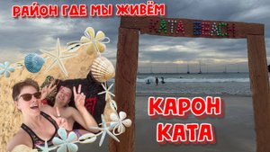 ОБЗОР НА РАЙОН ГДЕ МЫ ЖИВЁМ.ТАЙЛАНД.ПХУКЕТ.КАРОН.КАТА.УЛИЦЫ И ПЛЯЖИ.