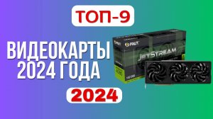 ТОП-9. ✔️Лучшие видеокарты на сегодня. 🏆Рейтинг 2024. Какую лучше выбрать по цене-качеству?