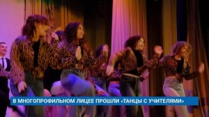 В МНОГОПРОФИЛЬНОМ ЛИЦЕЕ ПРОШЛИ «ТАНЦЫ С УЧИТЕЛЯМИ»