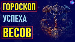 Гороскоп успеха знака зодиака Весы. #гороскоп