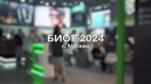 БИОТ 2024. Выставка для специалистов ОТ