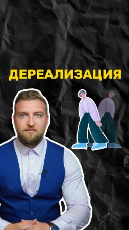 Как возникает дереализация?