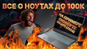 Как потерять 100К, купив игровой ноутбук Обзор Gigabyte G5 KF5 2024 на RTX 4060 и его "друзей"
