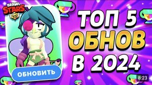 ТОП 5 ОБНОВЛЕНИЙ В 2024 ГОДУ - КАКАЯ ОБНОВА ЛУЧШАЯ? Brawl Stars 2024 Итоги 👀