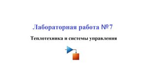 Лабораторная работа №7 / Моделирование физических систем 09. Непрерывная САУ
