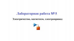 Лабораторная работа №5 / Многодисциплинарное моделирование электропривода