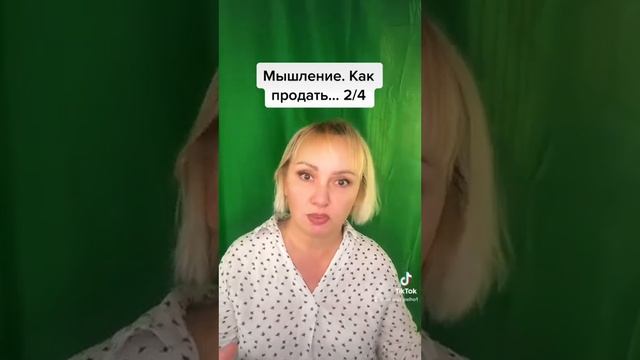 2. Мышление. Как продать смотреть онлайн