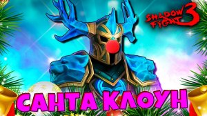 Новый Босс РОГАТЫЙ ДЕД МОРОЗ Shadow Fight 3 🎄🔥