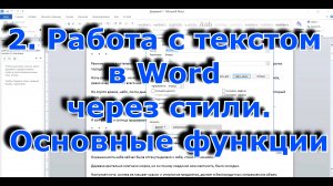 2. Работа с текстом в Word через стили