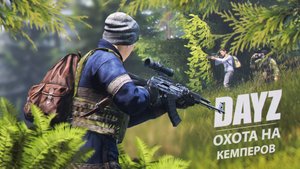 Охота на кемперов в DayZ