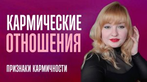Кармические отношения | Признаки кармических отношений | Связь из прошлого | Karmic relationships