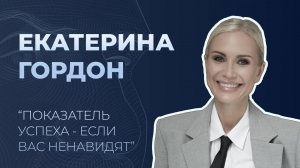 Екатерина Гордон о семье, юридической практике, хейте и популярности